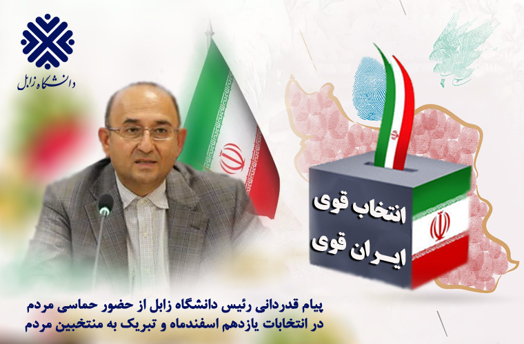 پیام قدردانی رئیس دانشگاه زابل از حضور حماسی مردم در انتخابات یازدهم اسفندماه و تبریک به منتخبین مردم