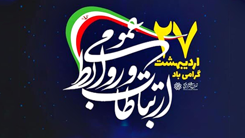 پیام تبریک رئیس دانشگاه به مناسبت روز ارتباطات و روابط عمومی