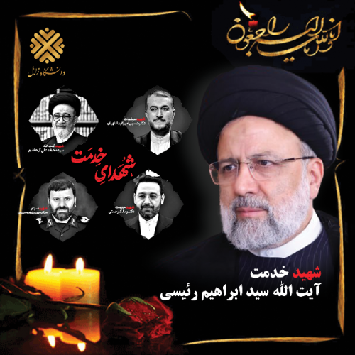 پیام تسلیت رئیس دانشگاه زابل در پی شهادت رئیسجمهور و همراهان ایشان