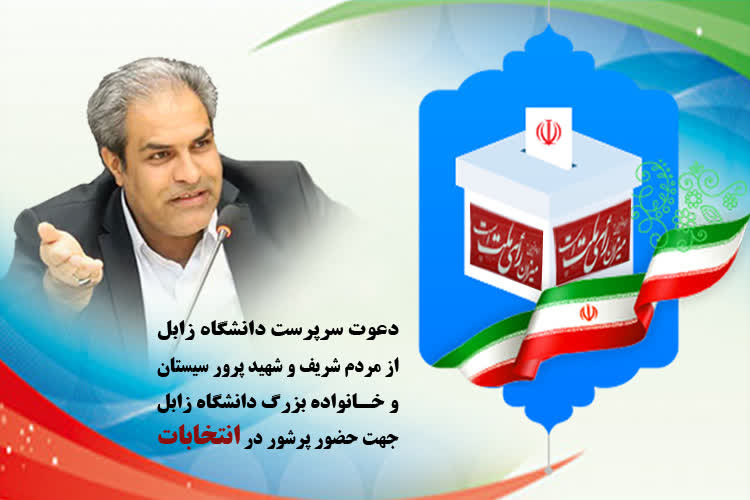 دعوت سرپرست دانشگاه زابل از مردم شریف و شهید پرور سیستان و خانواده بزرگ دانشگاه زابل جهت حضور پر شور در انتخابات