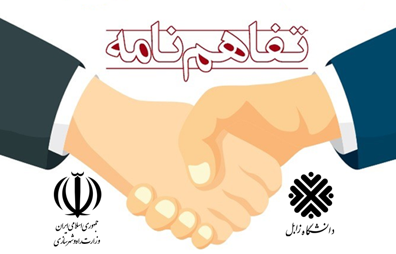 انعقاد تفاهمنامه همکاری دانشگاه زابل و اداهکل راه و شهرسازی جنوب سیستان و بلوچستان