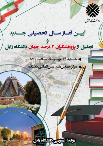 آیین آغاز سال تحصیلی جدید و تجلیل از پژوهشگران ۲ درصد جهان دانشگاه زابل