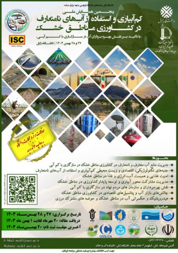 برگزاری پنجمین همایش ملی « کمآبیاری و استفاده از آبهای نامتعارف در کشاورزی مناطق خشک با تاکید بر نقش بهرهبرداران آب در سازگاری با کمآبی »