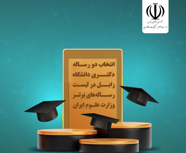 انتخاب دو رساله دکتری دانشگاه زابل در لیست رسالههای برتر وزارت علوم ایران
