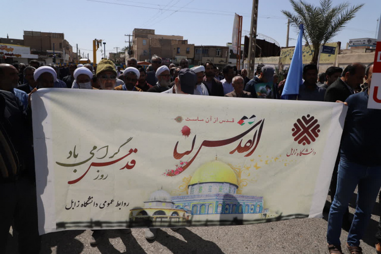 گزارش تصویری حضور جامعه دانشگاهی دانشگاه زابل در راهپیمایی روز قدس