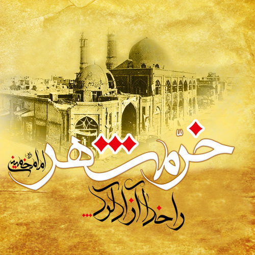 پیام تبریک رئیس دانشگاه زابل به مناسبت سوم خرداد سالروز آزادسازی خرمشهر