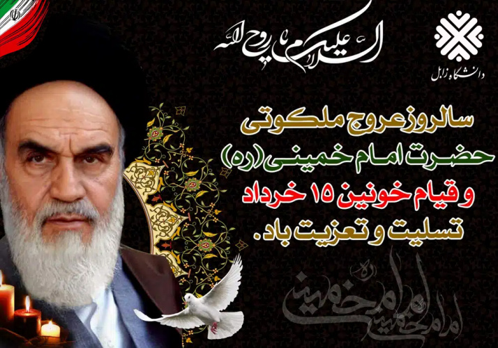 پیام رئیس دانشگاه زابل به مناسبت سالروز رحلت حضرت امام خمینی (ره) و قیام خونین ۱۵ خرداد