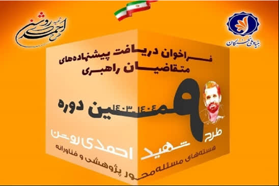 برگزیده شدن طرح عضو هیات علمی دانشگاه در نهمین دوره طرح شهید احمدی روشن، بنیاد ملی نخبگان