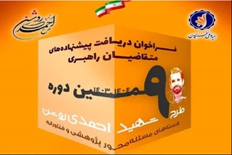 برگزیده شدن طرح عضو هیات علمی گروه معماری در نهمین دوره طرح شهید احمدی روشن، بنیاد ملی نخبگان