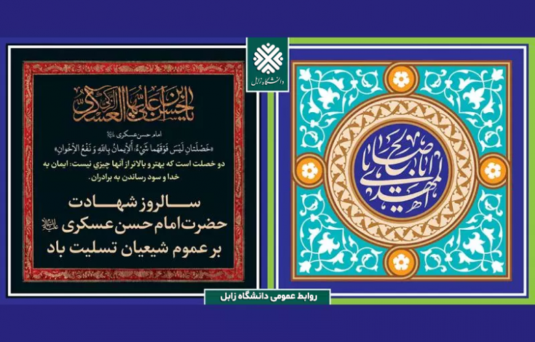 پیام تسلیت رئیس دانشگاه زابل به‌مناسبت شهادت امام حسن عسکری (ع) و تبریک آغاز امامت امام زمان (عج)
