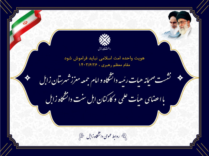 نشست صمیمانه هیات رئیسه دانشگاه و امام جمعه معزز شهرستان زابل با اعضای هیات علمی و کارکنان اهل سنت دانشگاه زابل
