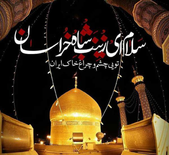 پیام تسلیت رئیس دانشگاه زابل به مناسبت وفات حضرت معصومه(س)