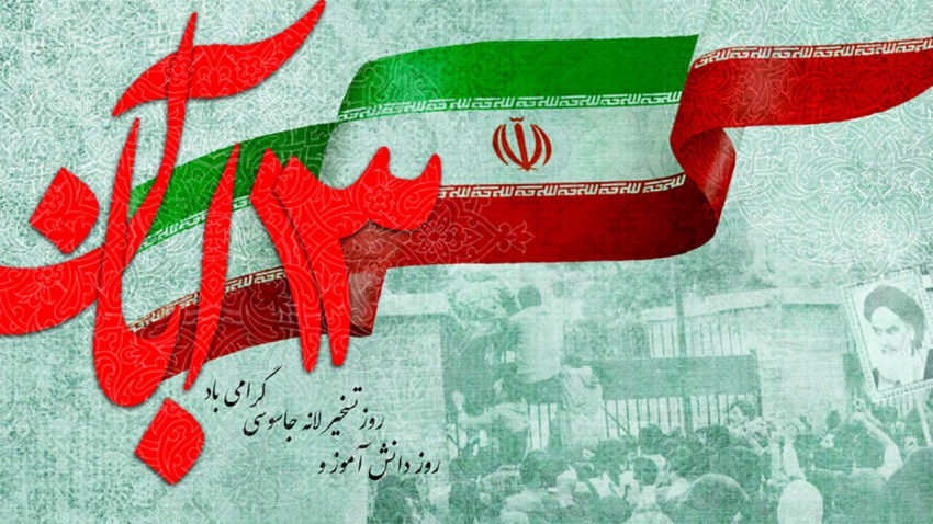 دعوت رئیس دانشگاه زابل برای حضور پرشور در راهپیمایی ۱۳ آبان