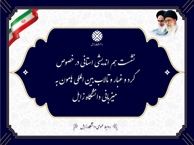 گزارش تصویری از دومین نشست هم اندیشی استانی در خصوص گرد و غبار و تالاب بین‌المللی هامون به میزبانی دانشگاه زابل