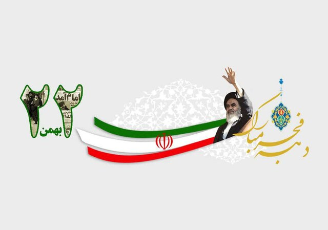 پیام رئیس دانشگاه زابل به مناسبت دهه فجر و دعوت به حضور در راهپیمایی یوم‌الله ۲۲ بهمن