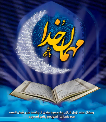 پیام تبریک رئیس دانشگاه زابل به مناسبت فرا رسیدن ماه مبارک رمضان