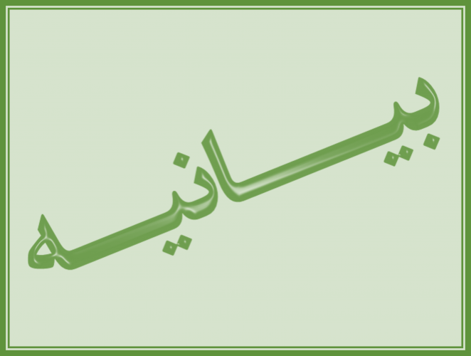 بیانیه هیأت رئیسه دانشگاه زابل در پی انتخاب حضرت آیت‌الله سید مجتبی خامنه‌ای (مدظله‌العالی) به رهبری انقلاب اسلامی