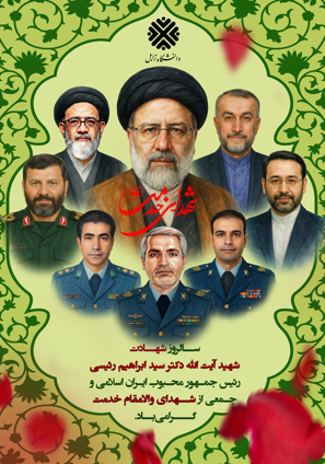 گزارش تصویری مراسم سالروز شهادت حضرت آیت‌الله دکتر سیدابراهیم رئیسی و جمعی از همراهانش در مسجد دانشگاه زابل