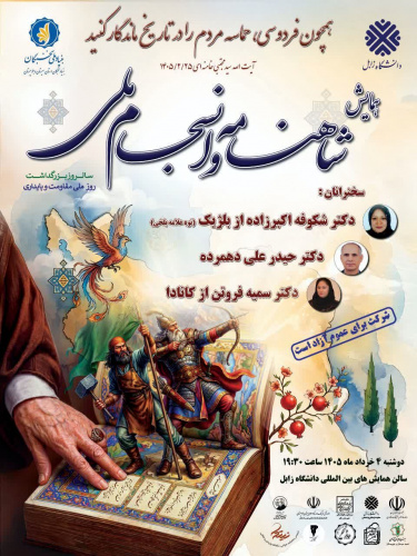 همایش فرهنگی «شاهنامه و انسجام ملی» با هدف پاسداشت فرهنگ پایداری و تبیین نقش حکیم ابوالقاسم فردوسی در تقویت پیوندهای ملی، در محل دانشگاه زابل به کار خود پایان داد.