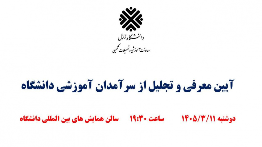 برگزاری مراسم تجلیل از سرآمدان آموزشی دانشگاه زابل