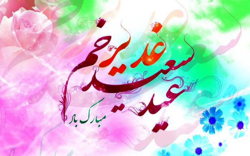 پیام تبریک رئیس دانشگاه زابل  به مناسبت فرارسیدن عید سعید غدیر خم