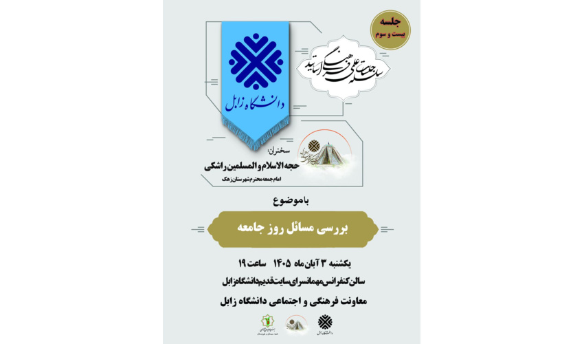 بیست و سومین نشست از سلسله نشست های اساتید دانشگاه زابل با عنوان بررسی مسائل روز جامعه